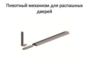 Пивотный механизм для распашной двери с направляющей для прямых дверей Ярославль